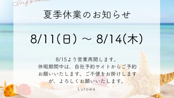2025年夏季休業のお知らせ