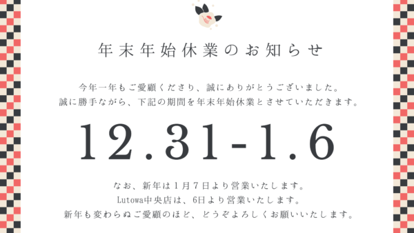 2026年、年始営業のお知らせ